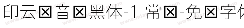 印云拼音细黑体-1 常规字体转换